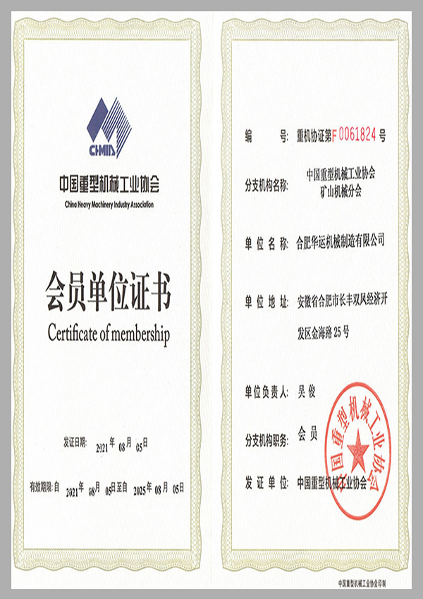 中國重型機械工業(yè)協會會員